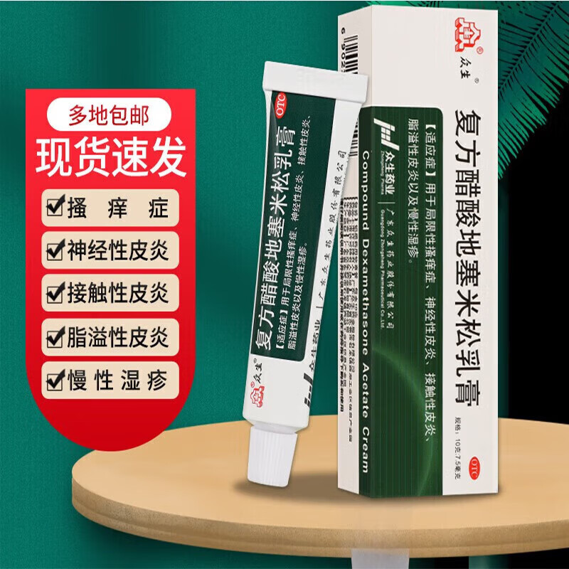 众生 复方醋酸地塞米松乳膏治皮炎湿疹神经性皮炎皮肤瘙痒慢性湿疹