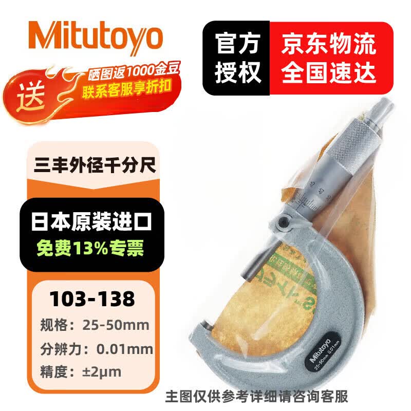 三丰（Mitutoyo） 外径千分尺103系列 螺旋测微器 高精度千分尺 日本三丰原装进口 103-138/25-50mm/0.01mm