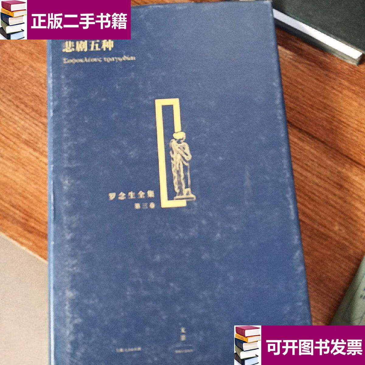 【二手九成新】索福克勒斯悲剧五种 /索福克勒斯 上海人民