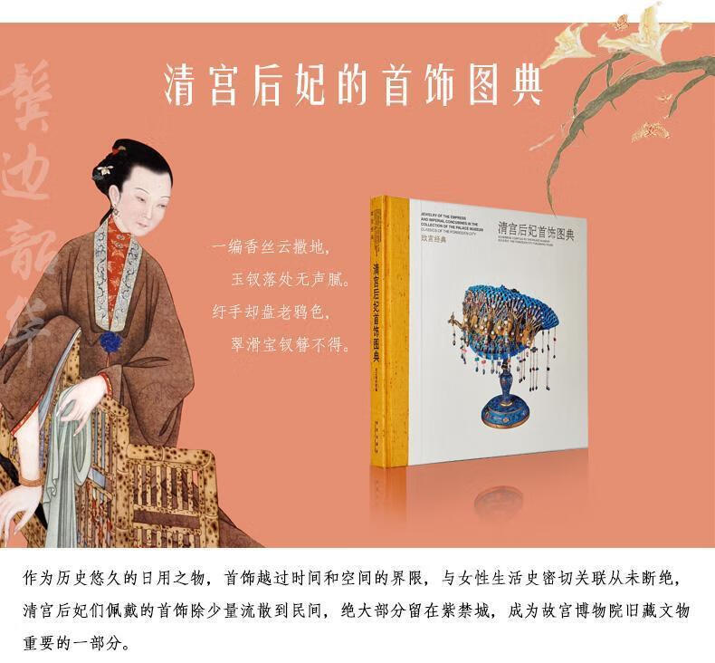 故宫经典:清宫后妃首饰图典 故宫博物院 编 【正版书】