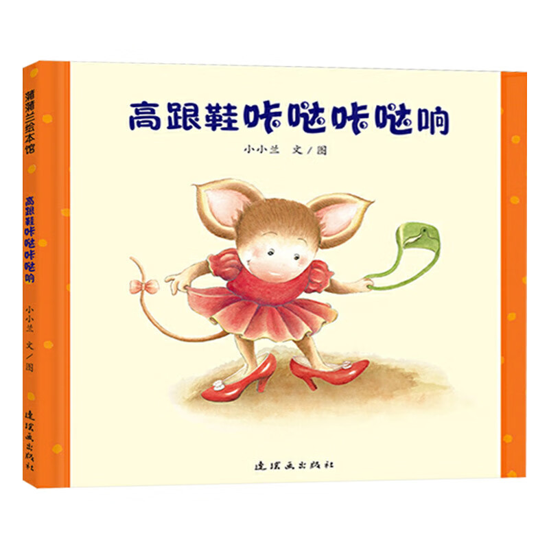 高跟鞋咔哒咔哒响蒲蒲兰硬壳精装绘本图画书小女孩爱臭美的成长故事