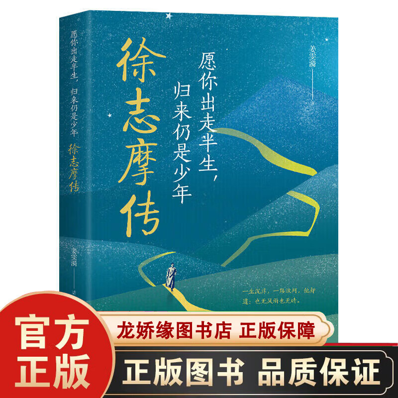 正版 徐志摩传 愿你出走半生 归来仍是少年 徐志摩文集人生传记以诗文