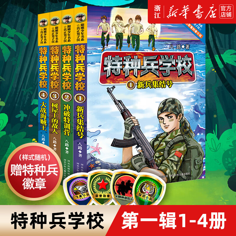 特种兵学校(附徽章1-4共4册) 4共4册)