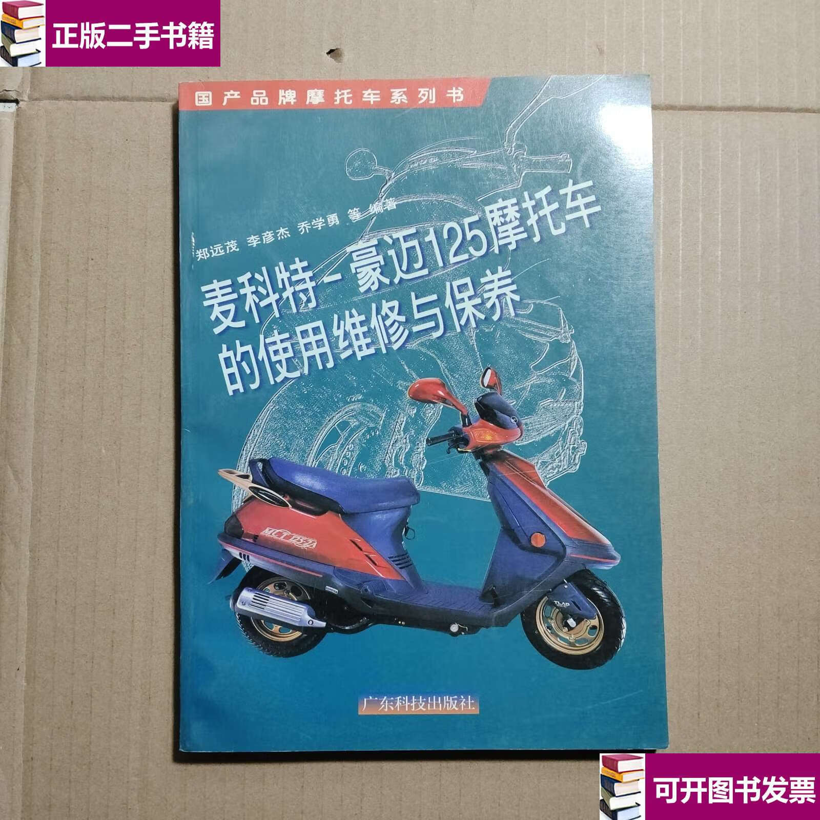 【二手9成新】麦科特-豪迈125摩托车的使用维修与保养 /广东科技