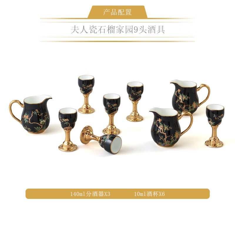 auratic永丰源石榴家园9头酒具陶瓷轻奢描金酒具分酒器酒杯 石榴家园9