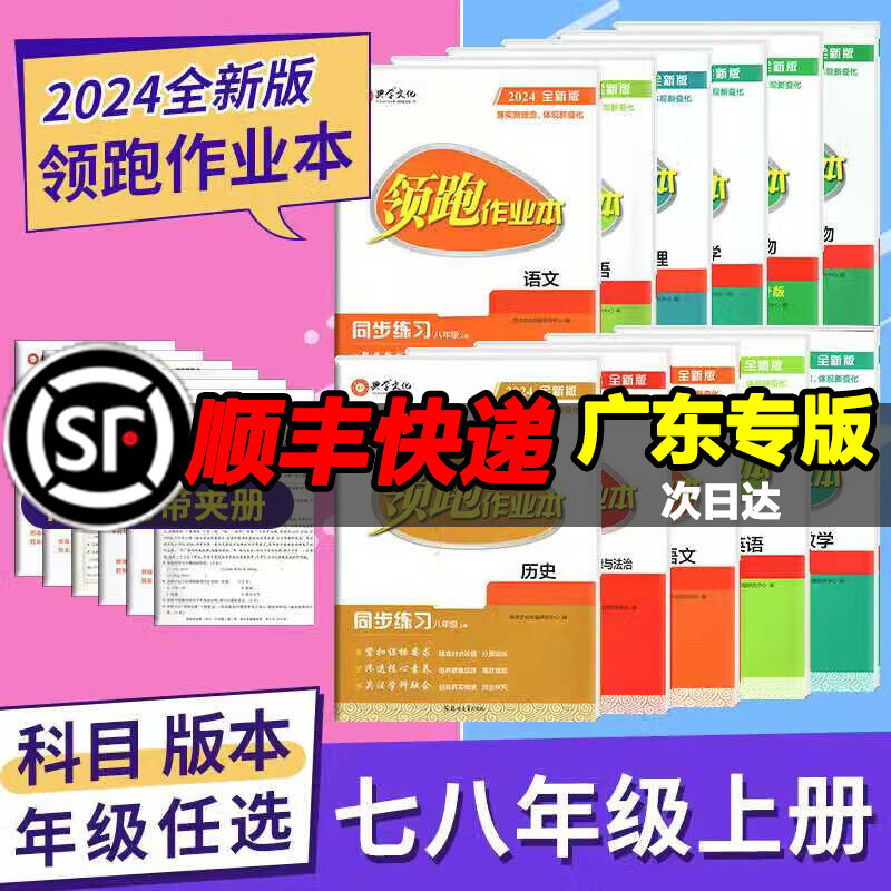 2024秋领跑作业本七年级上册语文数学 道德与法治历史生物 领跑作业本