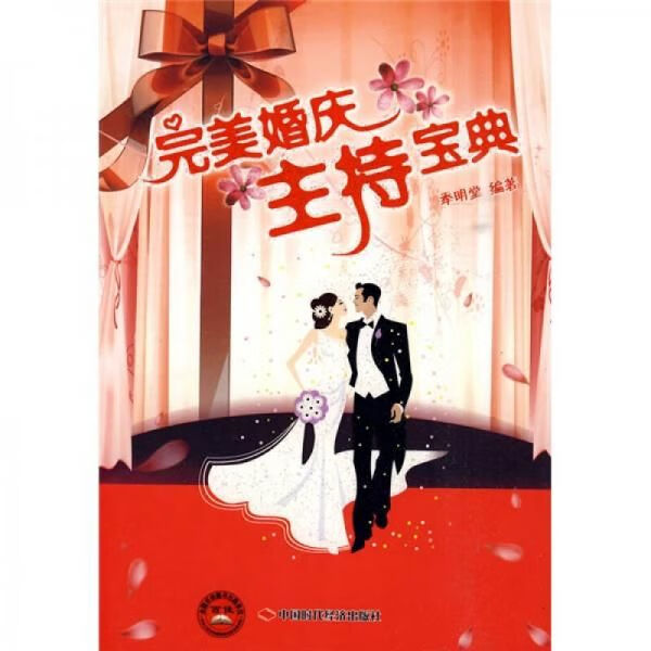 婚庆主持宝典【上新】
