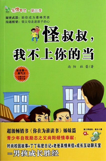 日月图书 怪叔叔,我不上你的当