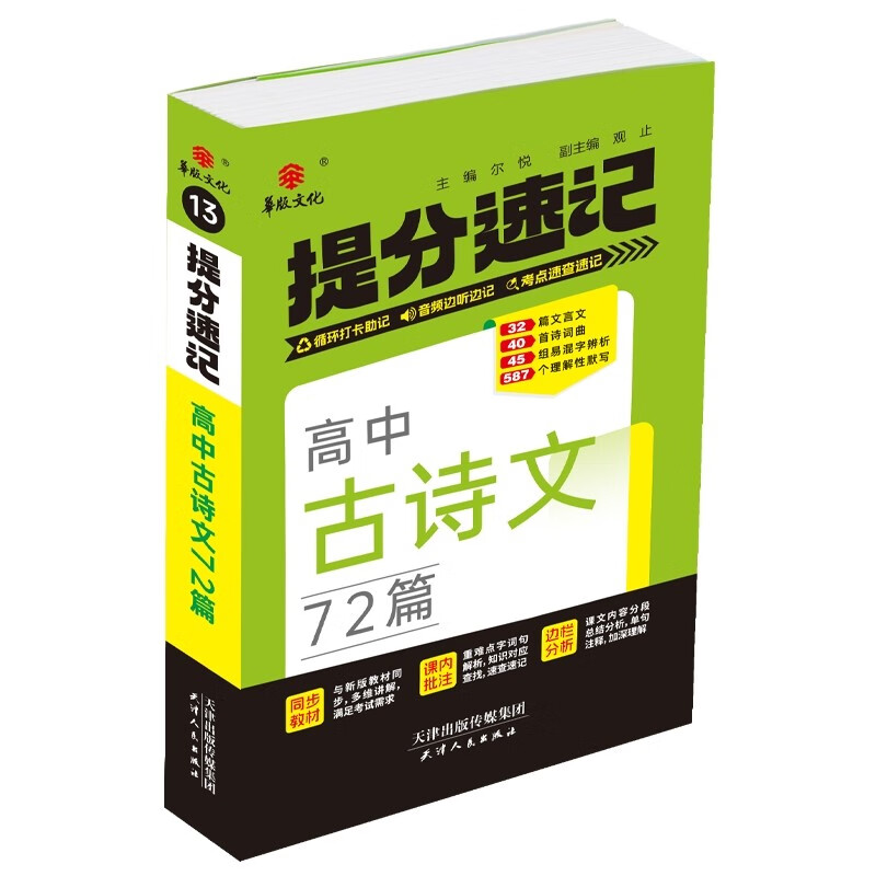 25新版提分速记 高中古诗文72篇 通用版高一至高三必修+选择性必修知识点提分速记知识大全手册