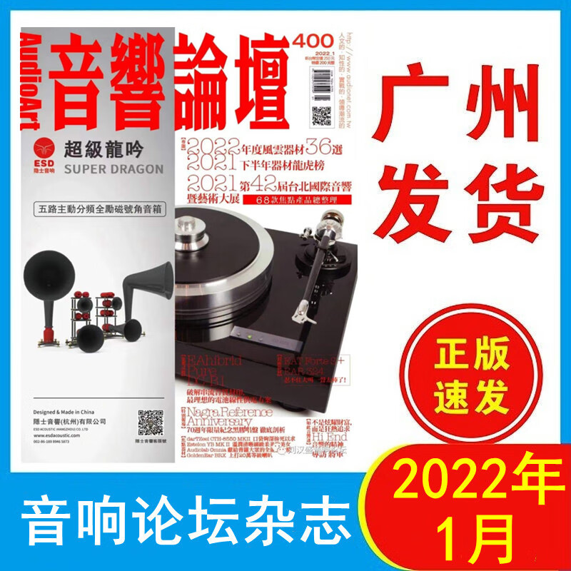 论坛杂志2022年1月400期 2022年度风云器材36选 2021年下半年龙虎榜