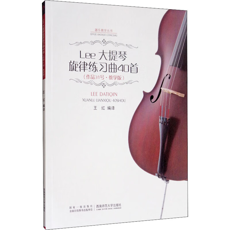 正版 lee大提琴旋律练习曲40首(作品31号·教学版) 编者:王红 西南