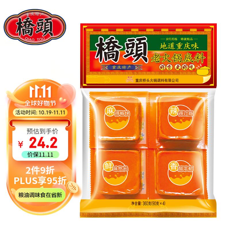桥头 重庆老火锅底料独立小分装手工牛油调味料360g(90g*4袋人份)使用感如何?