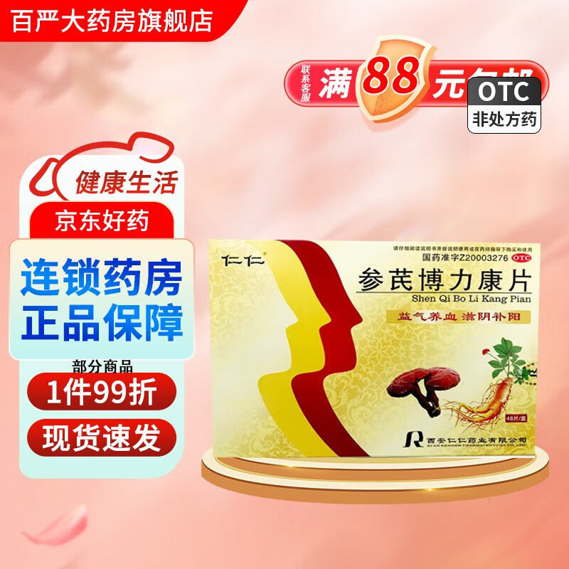 仁仁参芪博力康片48片滋阴补阳用于气血不足体倦乏力心悸失眠盗汗遗精