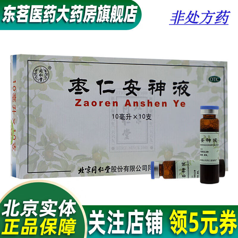 同仁堂 枣仁安神液 10ml*10支 补心安神 1盒装