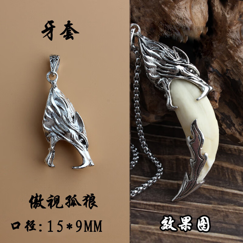 美芙仁狼牙吊墜男狗牙尖套鑲嵌藏銀牙套裝飾項(xiàng)鏈掛件配件女黑狗牙防裂套 傲世孤狼+火焰牙套 送膠水+兩條