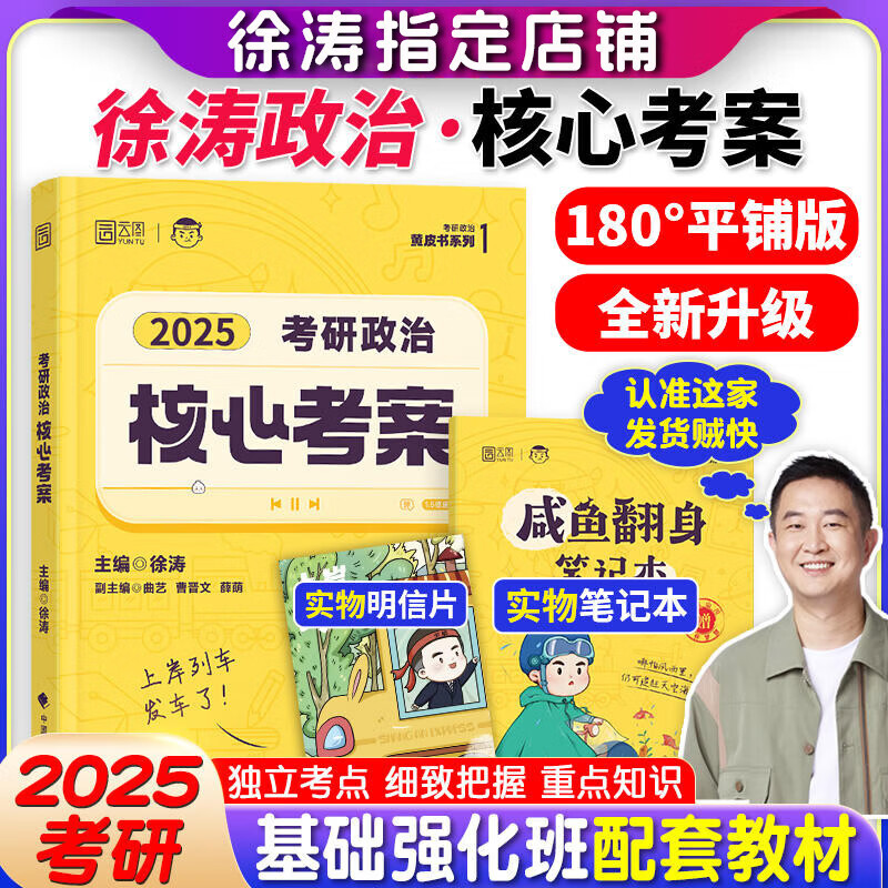 【官方预售】徐涛2025考研政治核心考案徐涛黄皮书系列一云图出品可搭优题库习题版肖秀荣1000题肖四肖八腿姐背诵手册 【官方预售】徐涛2025考研政治核心考案-精选优惠专栏-全利兔-实时优惠快报