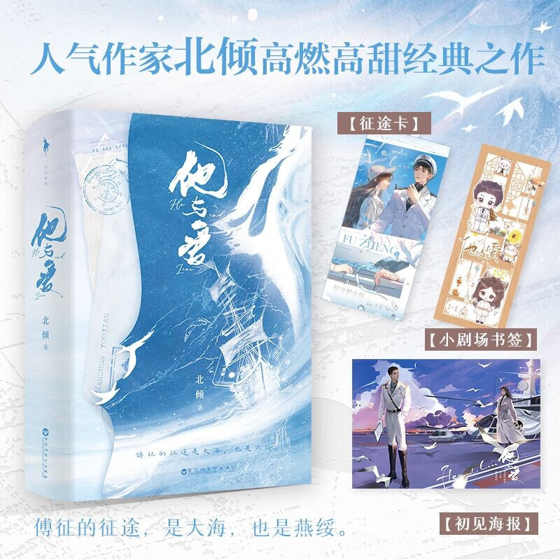 北倾高甜高燃经典作品:傅征的征途,是大海,也是燕绥.