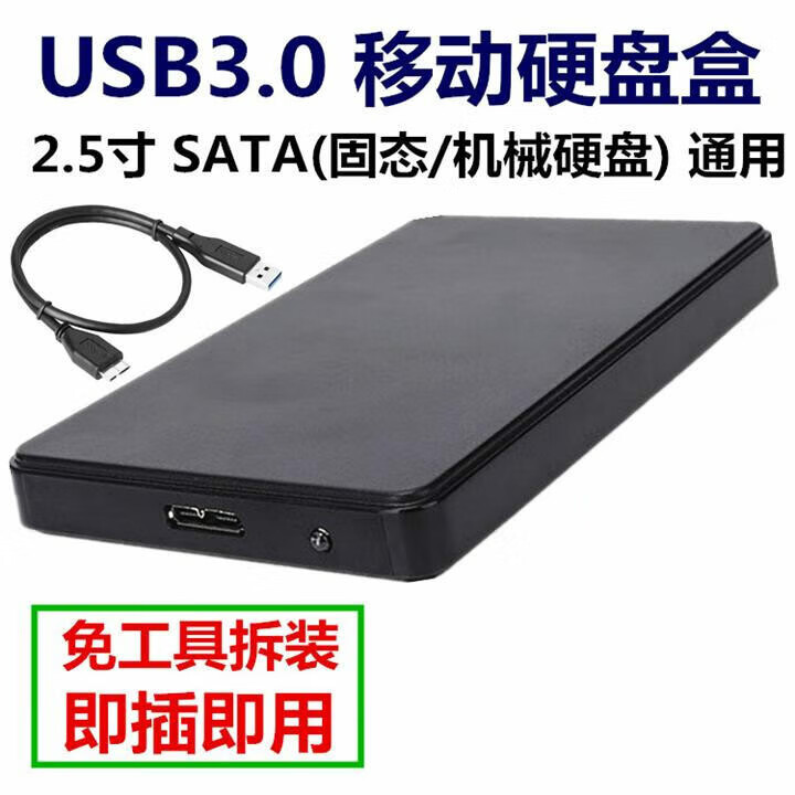 外置USB3.0 移动硬盘盒笔记本2.5吋SATA串口机械/SSD固态硬盘外壳