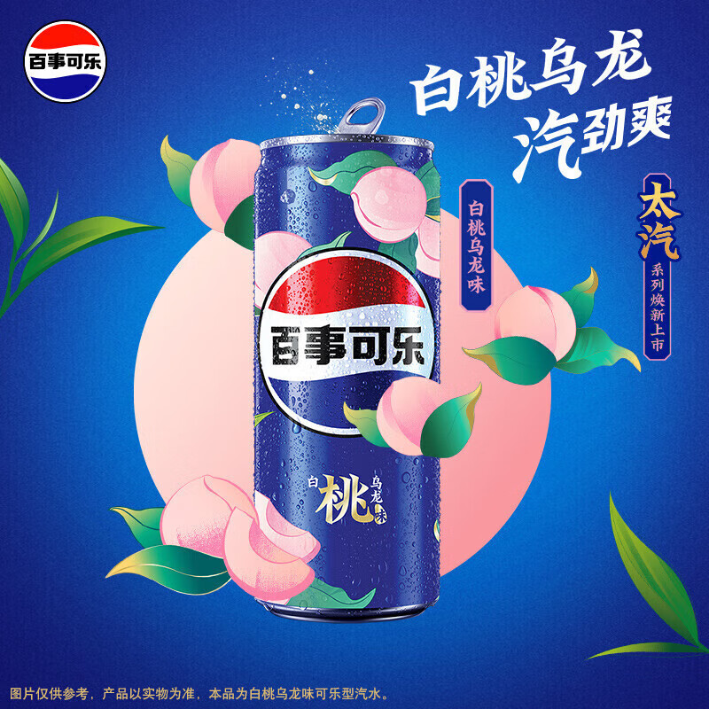 百事（PEPSI）太汽系列 白柚青竹味 汽水 碳酸饮料 细长罐 330m 太汽 白桃乌龙味 330ml*12