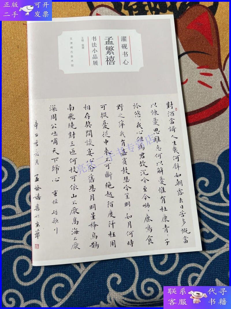 【二手9成新】孟繁禧 书法小品展