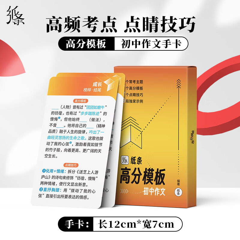 作文纸条初中教辅高分模板写作语文作文素材速记手卡碎片高效记忆中考版作文进步卡片常考热考主题点睛技巧示例 高分模板 初中作文 初中通用
