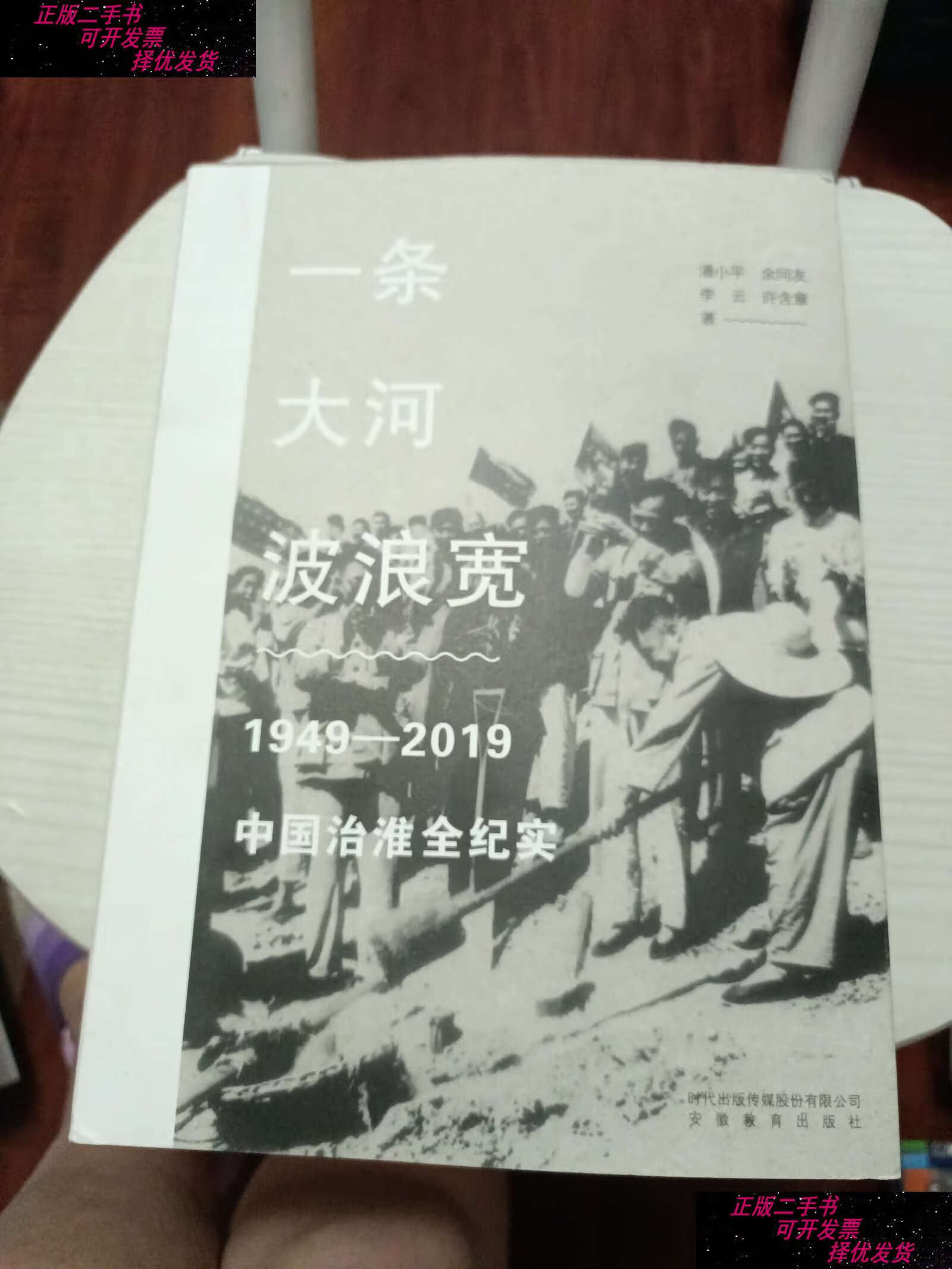 【二手9成新】一条大河波浪宽:1949-2019中国治淮全纪实 /潘小平 安徽