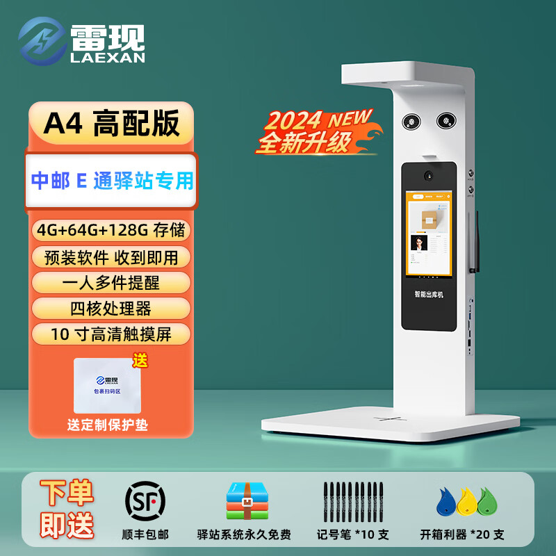 雷现快递出库仪一体机扫描仪菜鸟驿站妈妈中通韵达兔喜多多邮政人脸识别拍照底单签收  A4高配款【4+64G赠送128G】中邮E通专用版