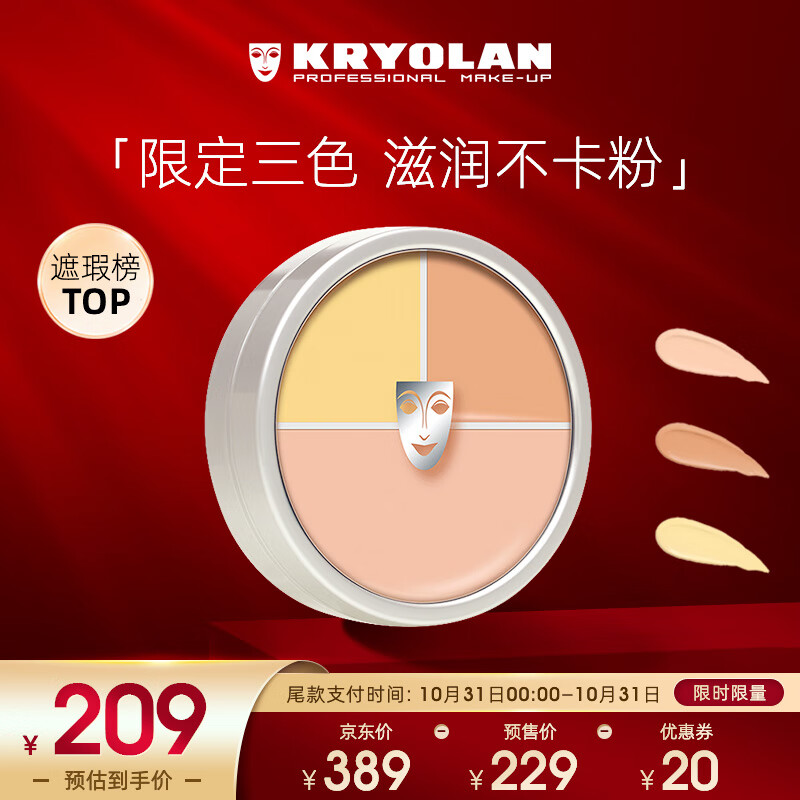 KRYOLAN 德国进口面具歌剧魅影定制三色遮瑕粉底40g(  遮痘印)怎么样,好用不?