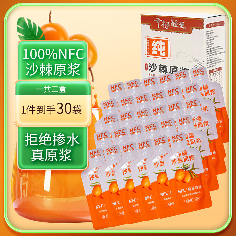 幸福疆至NFC沙棘原浆900ml(30ml*30袋) 鲜果生榨沙棘汁富含VC送礼长辈父母含沙棘油果汁沙棘