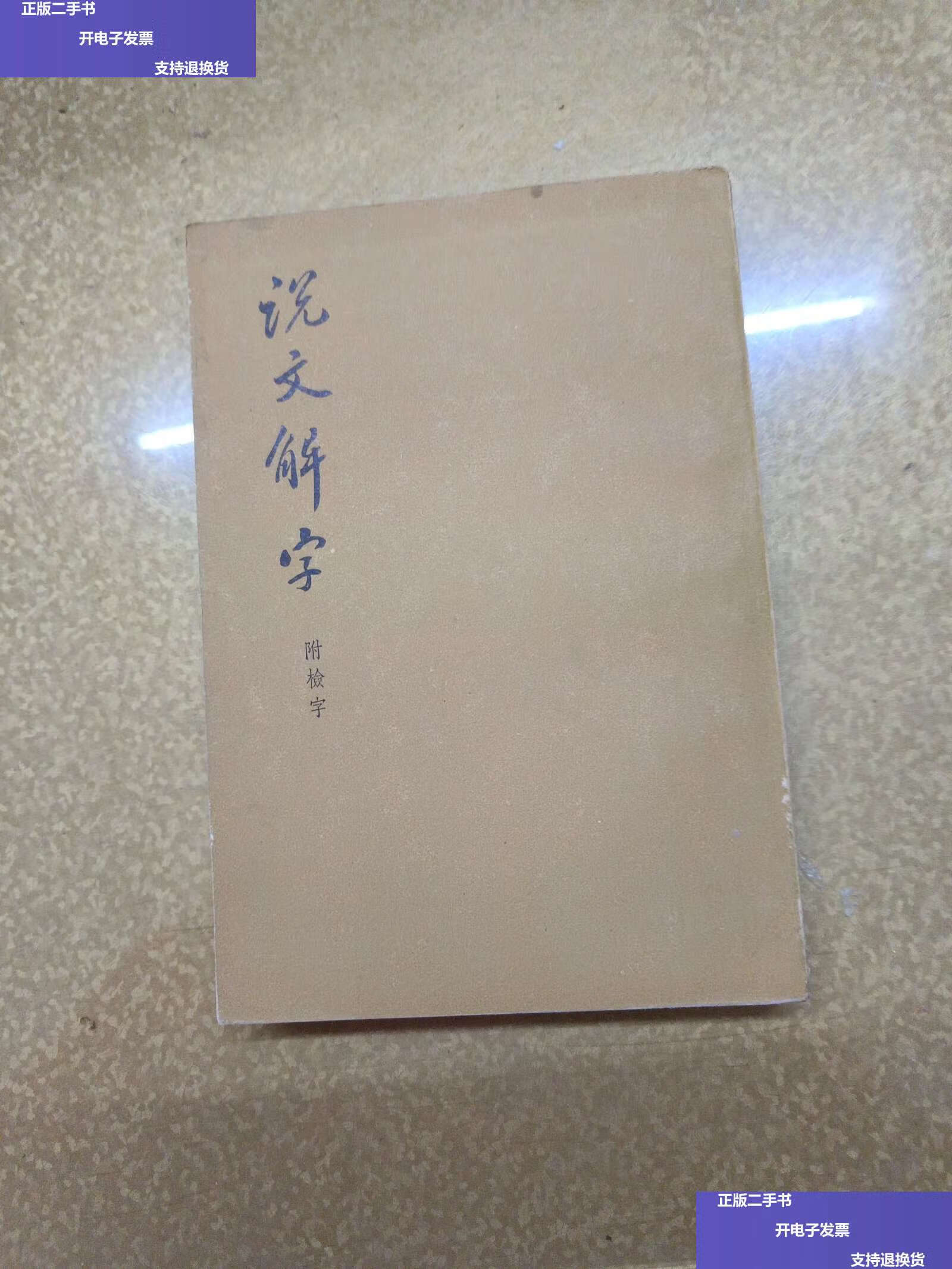 【二手9成新】说文解字 /汉 中华书局