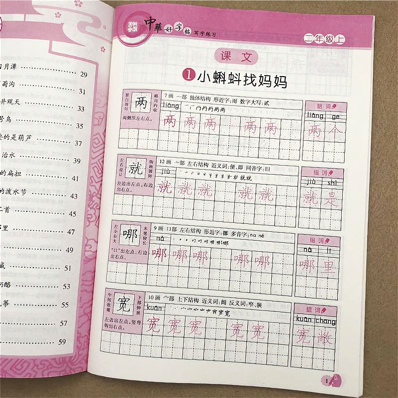 二年级上册练字帖人教部编版二年级上册语文同步字帖生字字帖组词