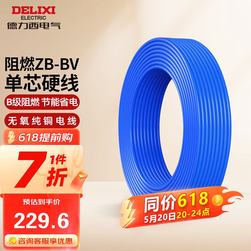 德力西（DELIXI）电线电缆bv2.5平方 阻燃单芯硬线家用家装国标铜芯线 100米蓝色
