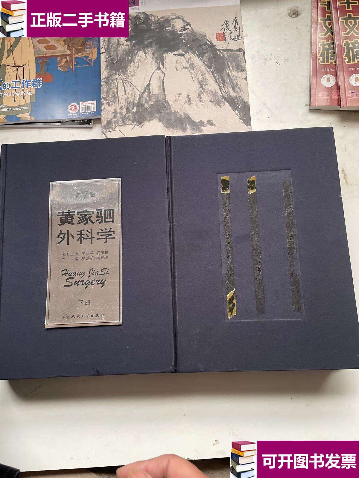【二手9成新】黄家驷外科学第7版上下 /吴孟超 人民卫生