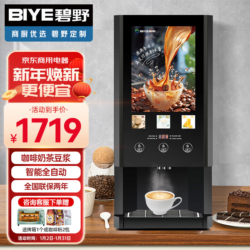 碧野（BIYE）速溶咖啡机商用饮料机全自动现调机奶茶机热饮机多功能自助咖啡机一体机豆浆机 (三种热饮)属于什么档次？