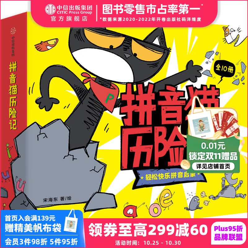 包邮 拼音猫历险记（全10册） 【4-7岁】拼音启蒙绘本 宋海东等著 中信出版社图书怎么样,好用不?