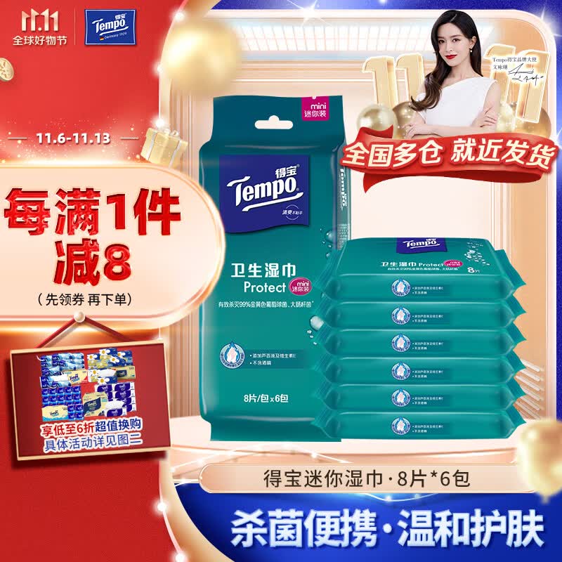得宝（TEMPO）湿巾 迷你杀菌8片*6包便携装温和不刺激 湿纸巾 湿巾小包高性价比高么？