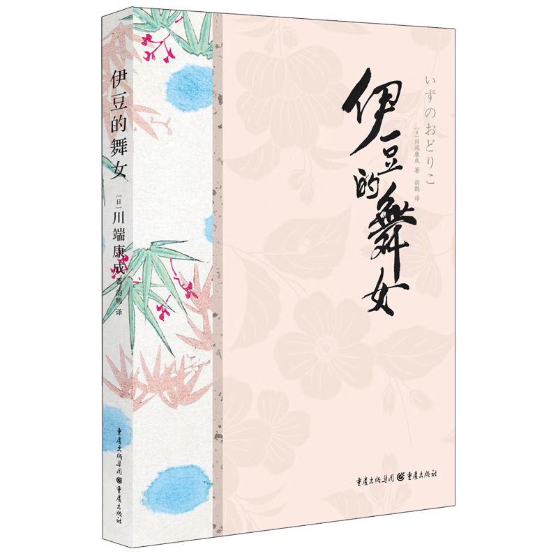 伊豆的舞女[日]川端康成  著9787229175184重庆出版社文学/名家作品