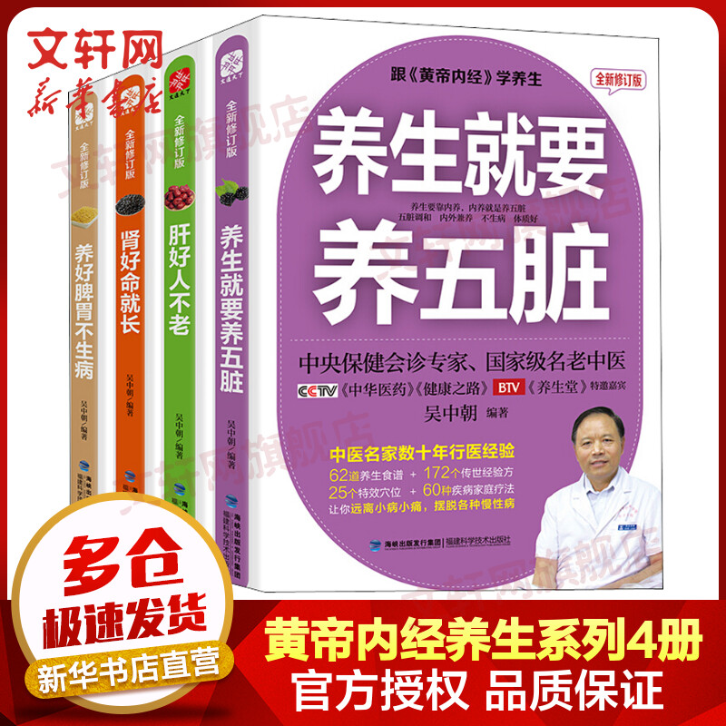 黄帝内经养生系列全新修订版全套4册 养生就要养五脏+养好脾胃不生病+肾好命就长+肝好人不老
