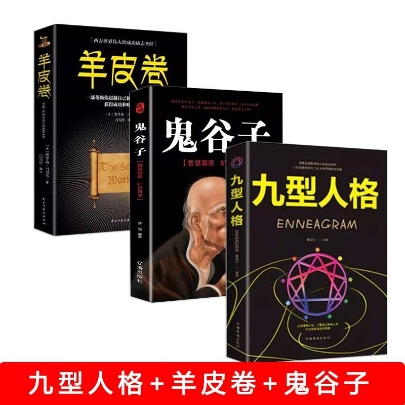 九型人格+羊皮卷+鬼谷子（3册）详情图