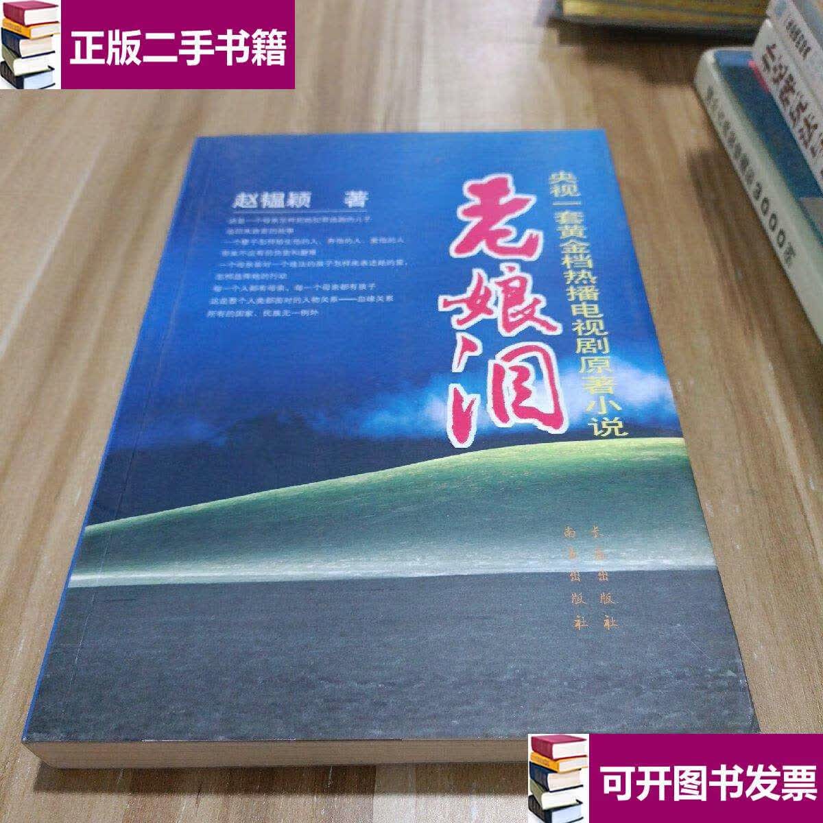 【二手9成新】老娘泪 /赵韫颖 长春