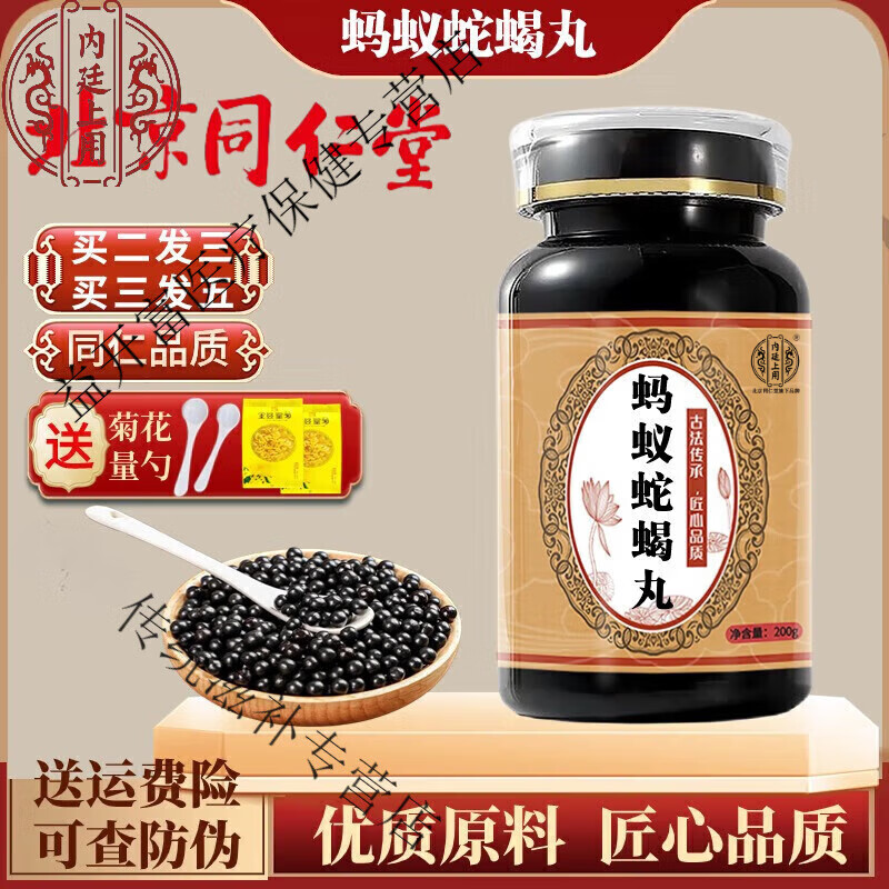 北京同仁堂 原料蚂蚁蛇蝎丸 古方古法 买2送1药食同源 200g/ 200g/1