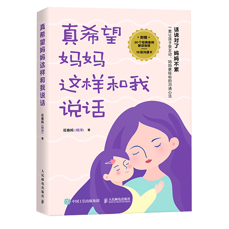 真希望妈妈这样和我说话（异步图书出品）