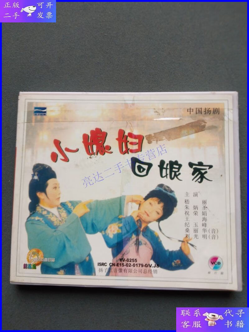 【二手9成新】vcd:中国扬剧 小媳妇回娘家(主演:嵇丽 朱炳圣