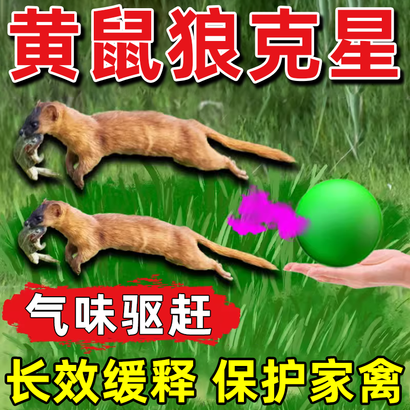 花晓祥黄鼠狼驱赶神器防黄鼠狼专用药黄鼠狼的克星养鸡养鸽养殖场防