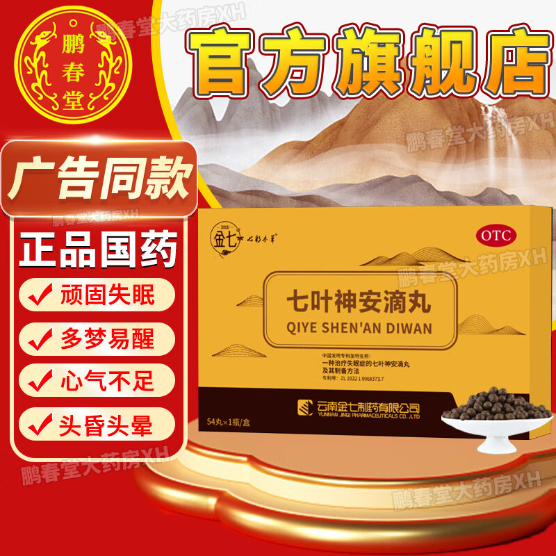 金七七叶神安滴丸官方旗见艦店東东大药房正品可选七叶神安丸药片益气
