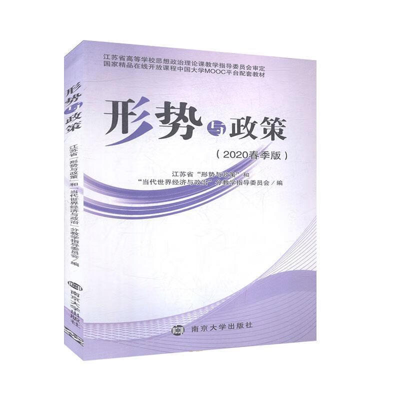 形势与政策:春季版  南京大学出版社