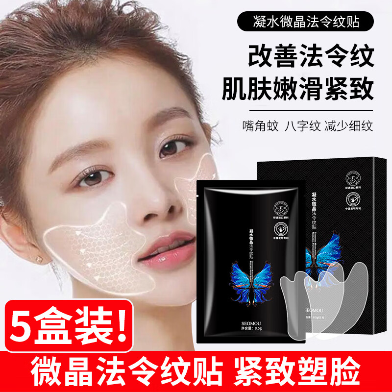 佰萃莱法令纹贴微晶法令纹贴补水保湿提拉紧致细纹面膜男女 5盒装