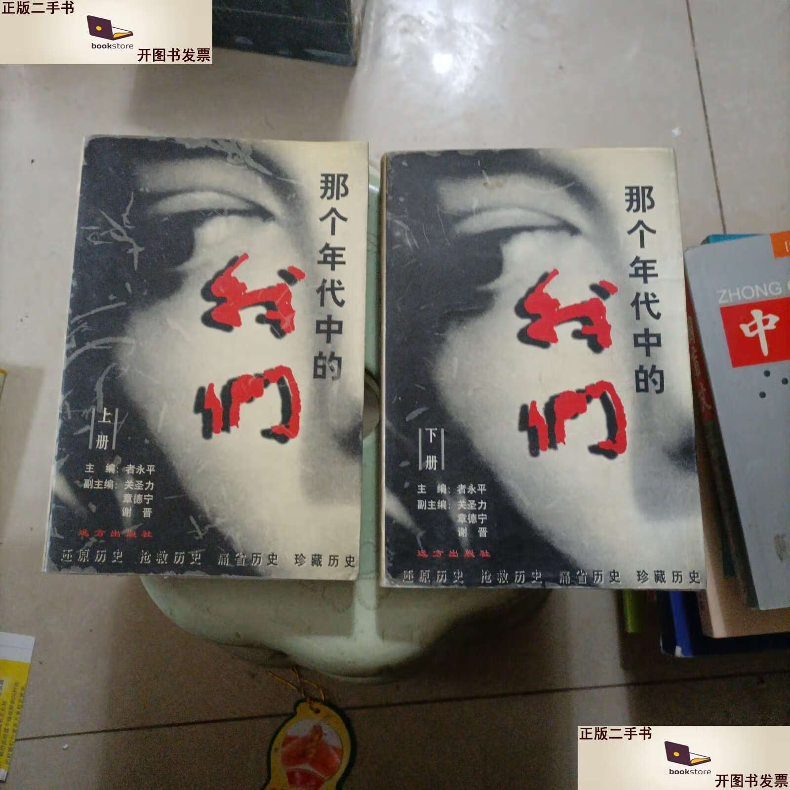 【二手书9成新】那个年代中的我们.上下 /者永平 远方
