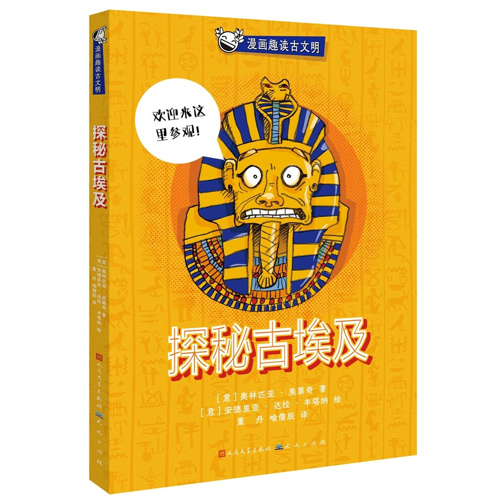 探秘古埃及（小学三四五六年级课外历史读物，漫画和历史知识相结合，全景式呈现辉煌的历史，开阔孩子的眼界与格局，提升历史文化素养，7-10岁适读）
