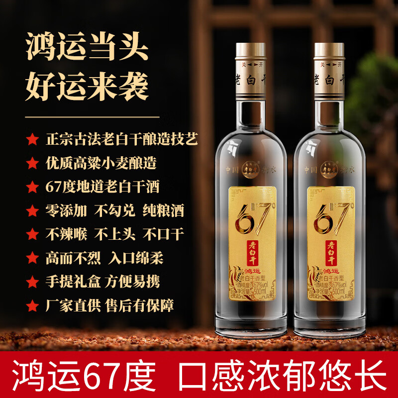 滏陽河老白干衡水76/67/53度老白干纯粮食酒 高度白酒高粱酒礼盒 白酒整箱送礼 67度 500mL 2瓶 （鸿运 礼盒试喝款）